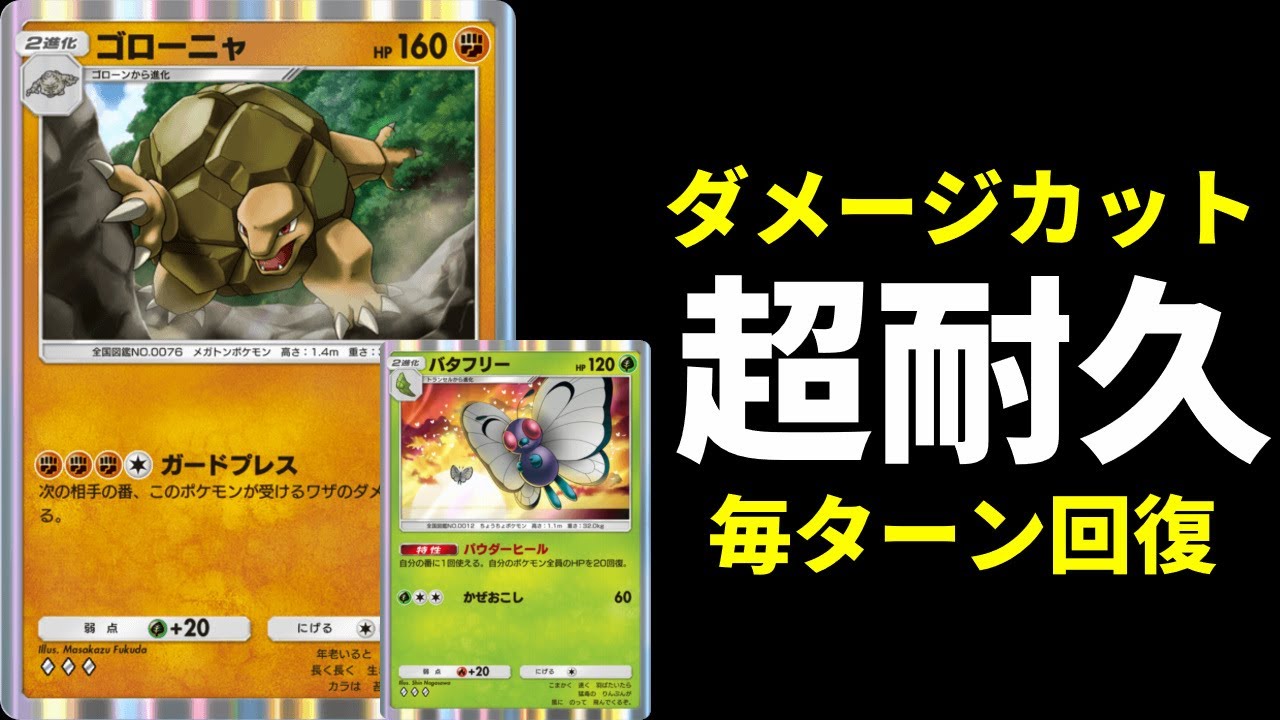 【ポケポケ】『ゴローニャ』×『バタフリー』の完成したらすごい超耐久デッキを紹介します。【ポケカ/Pokémon Trading Card Game Pocket】