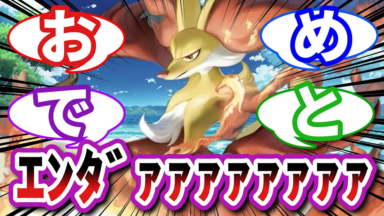【ポケモンお悩み相談所】マフォクシー「リア充爆発しろ」に対するトレーナーの反応集【ポケモンSV】【ポケモン反応集】【淑女ラグラージ第２４話】