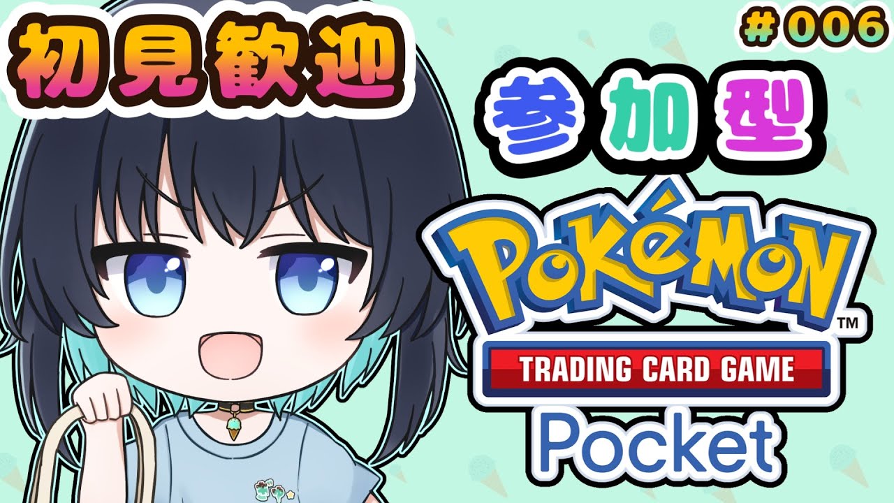 006【ポケポケ】参加型！一緒に楽しく遊びましょう😋【#VTuber】#ポケポケ #shorts