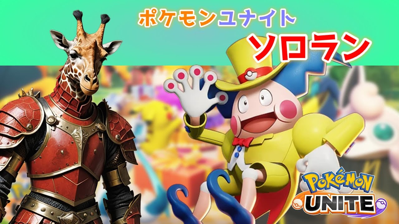 【ポケモンユナイト】 ショート動画の素材をあつめるためのソロラン配信