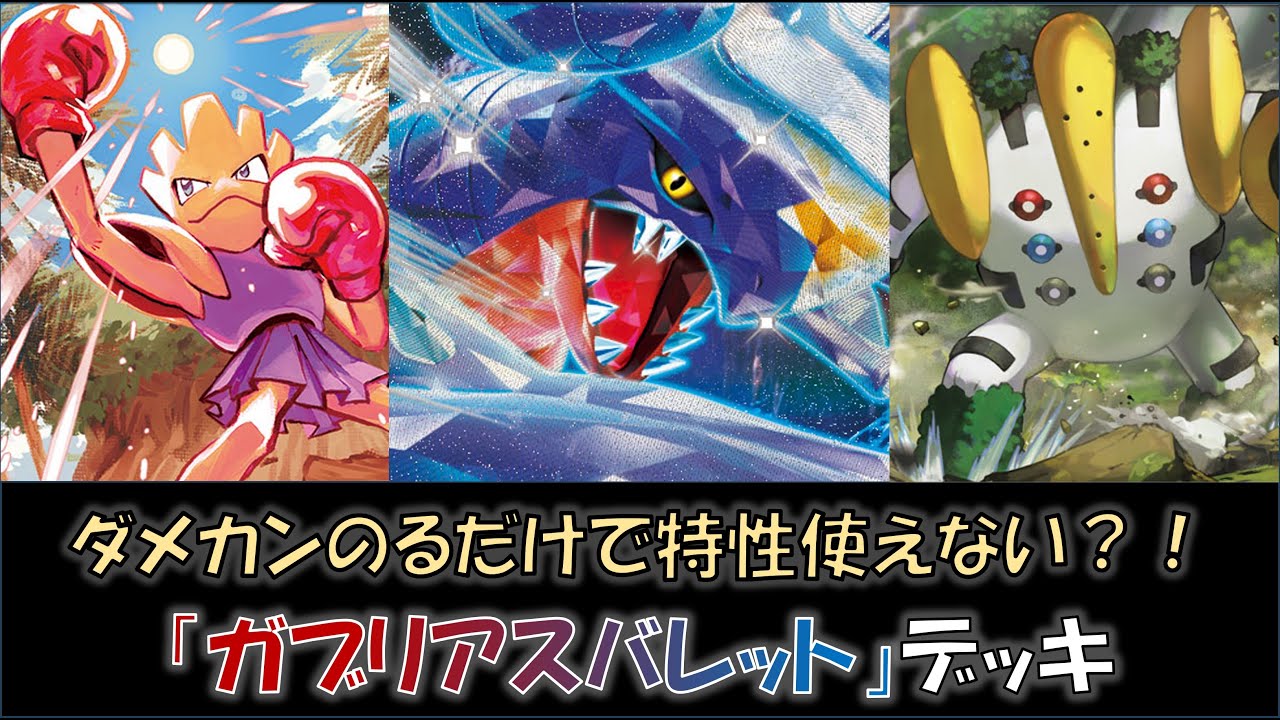 【ジムバ優勝】『ガブリアスバレット』デッキをご紹介！