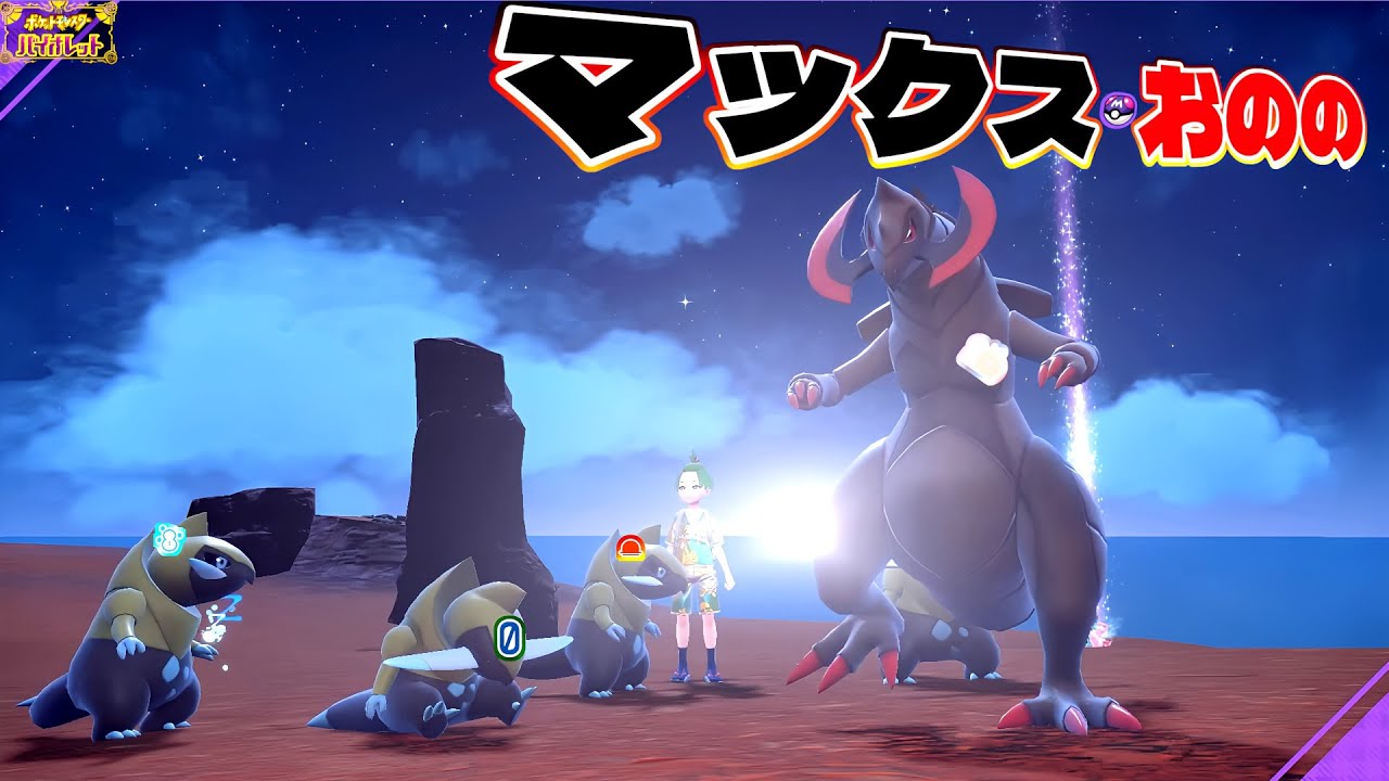 [ポケモンSV/藍の円盤] オシャボ色証オノンド・オノノクスが欲しい [イベント大量発生]