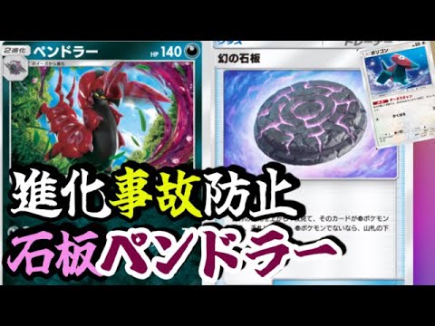 【石板×ペンドラー】◆必ず成虫まで育て上げベノムショックを入れる『ペンドラーマタドガス改デッキ』【ポケポケ】【デッキ紹介】