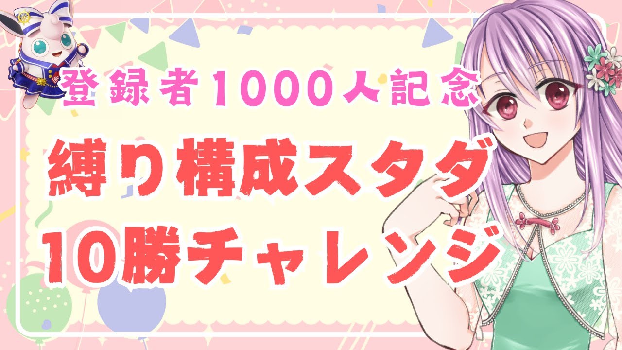 【ポケモンユナイト参加型スタダ】登録者1000人記念配信　縛り構成10勝チャレンジ！！