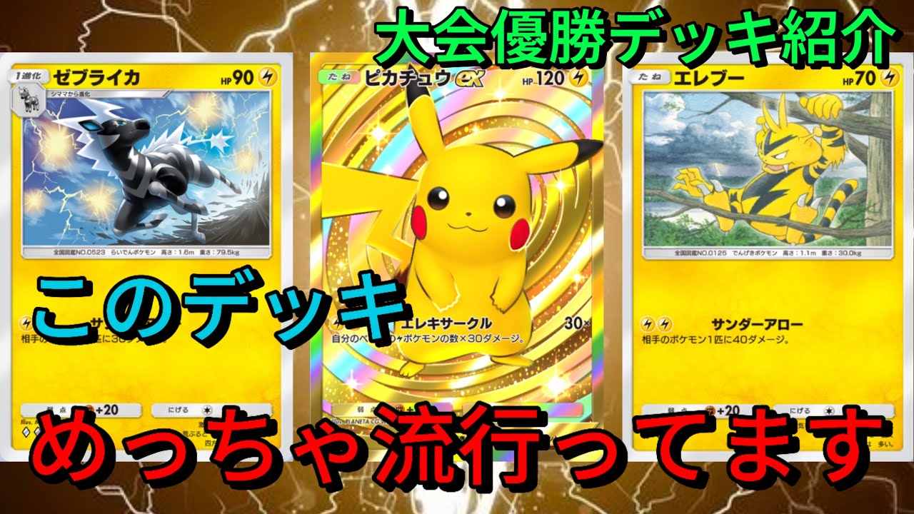 【ポケポケ】1700人規模の大型大会で優勝&入賞しまくったピカチュウexデッキがエグすぎるww