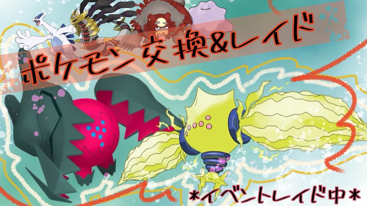 「switch2きたね！ただ名前ダサいわ」色違いガチグマなど配布交換してます  「参加型レイド」レイド攻略 #ポケモンsv  #伝説ポケモン配布 #Pokémon 1月17日 2025年