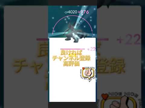 「ポケモンGO」ゼクロムPL40フル強化！！#ポケモンgo #ポケモン #shorts #shortsvideo