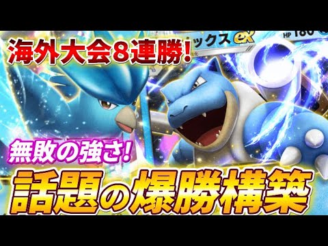 【ポケポケ】海外大会で8勝無敗！新型カメックス＆フリーザーexデッキが超強いので紹介します【ポケカポケット】