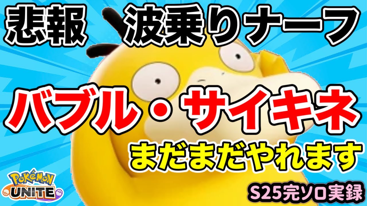 【ポケモンユナイト】コダック波乗りナーフ→バブルサイキネでまだまだ生き残るか？【S25完ソロ実録#1】