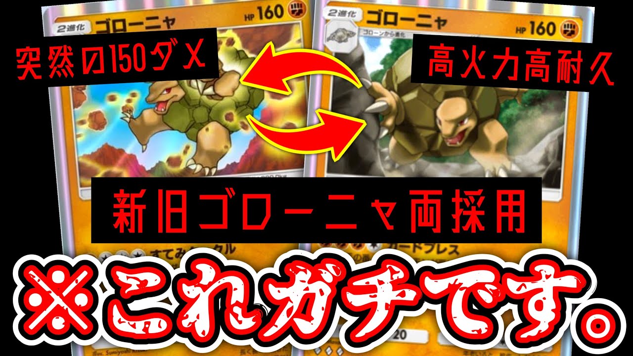 【緊急】新ゴローニャの答え。新旧ゴローニャ両採用で相手によって進化を変える超テクニカルに環境破壊。【デッキ紹介】Pokémon Trading Card Game Pocket