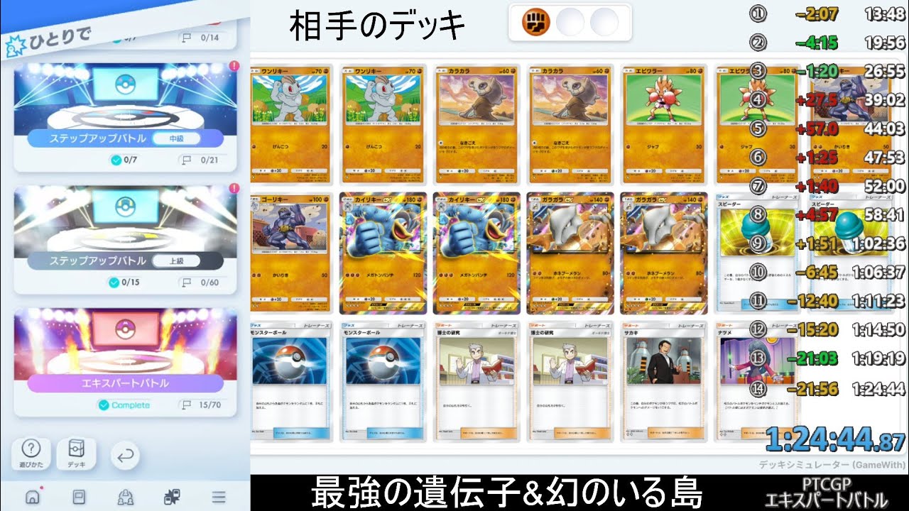 ポケポケ エキスパートバトルRTA 1:24:44 (最強の遺伝子&幻のいる島)