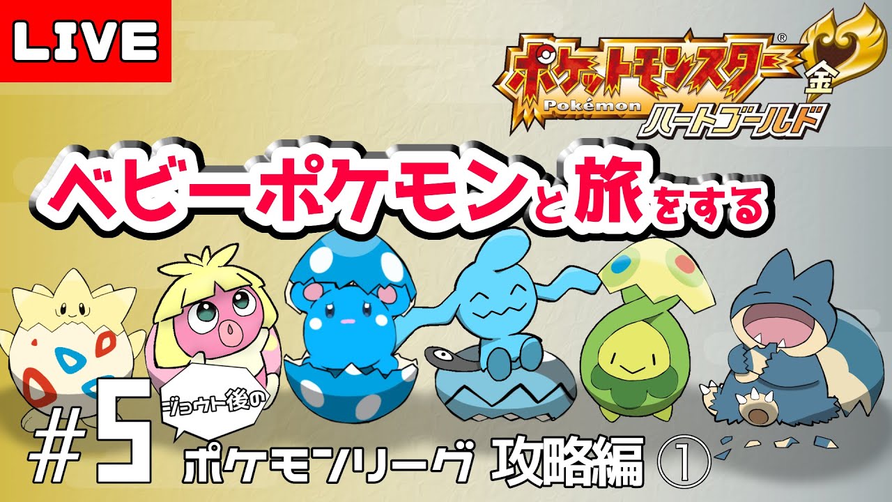ベイビーポケモンだけで殿堂入り目指す｜チャンピオンを倒せなかった【ポケモンHGSS】#5