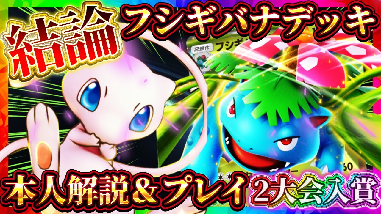 【ポケポケ】フシギバナデッキの結論！？2大会連続入賞した最強デッキを本人と解説！環境おすすめデッキ！【ポケカアプリ】