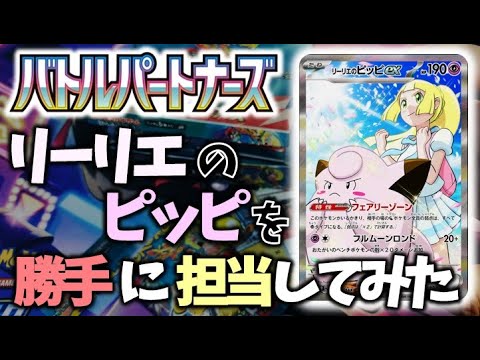 リーリエのピッピを勝手に担当してみた。バトルパートナーズ　※ネタ【 pokemon card game】 #バトルパートナーズ #リーリエ #ポケカ #ポケポケ