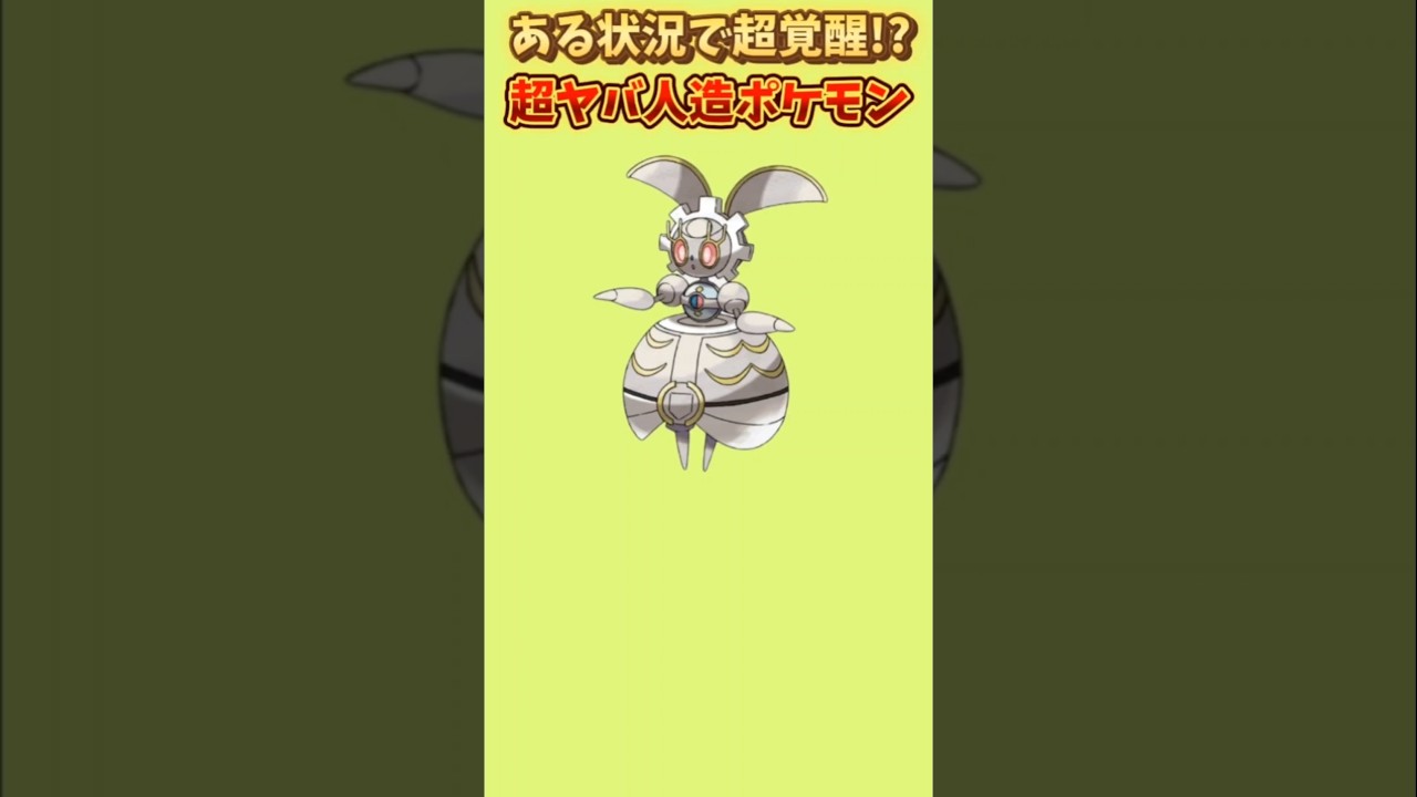 【ポケモン】ある状況で超覚醒の超ヤバ人造ポケモン「マギアナ」【ポケモン解説員】#サンムーン#ポケモン解説員