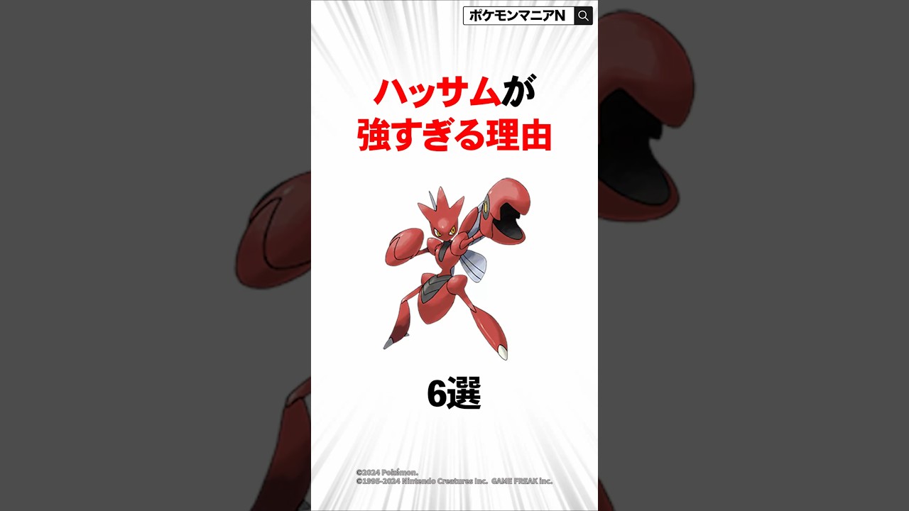 ハッサムが強すぎる理由６選 #ポケモン #独自のアニポケランキングを解説するチャンネル #ポケモンゆっくり解説