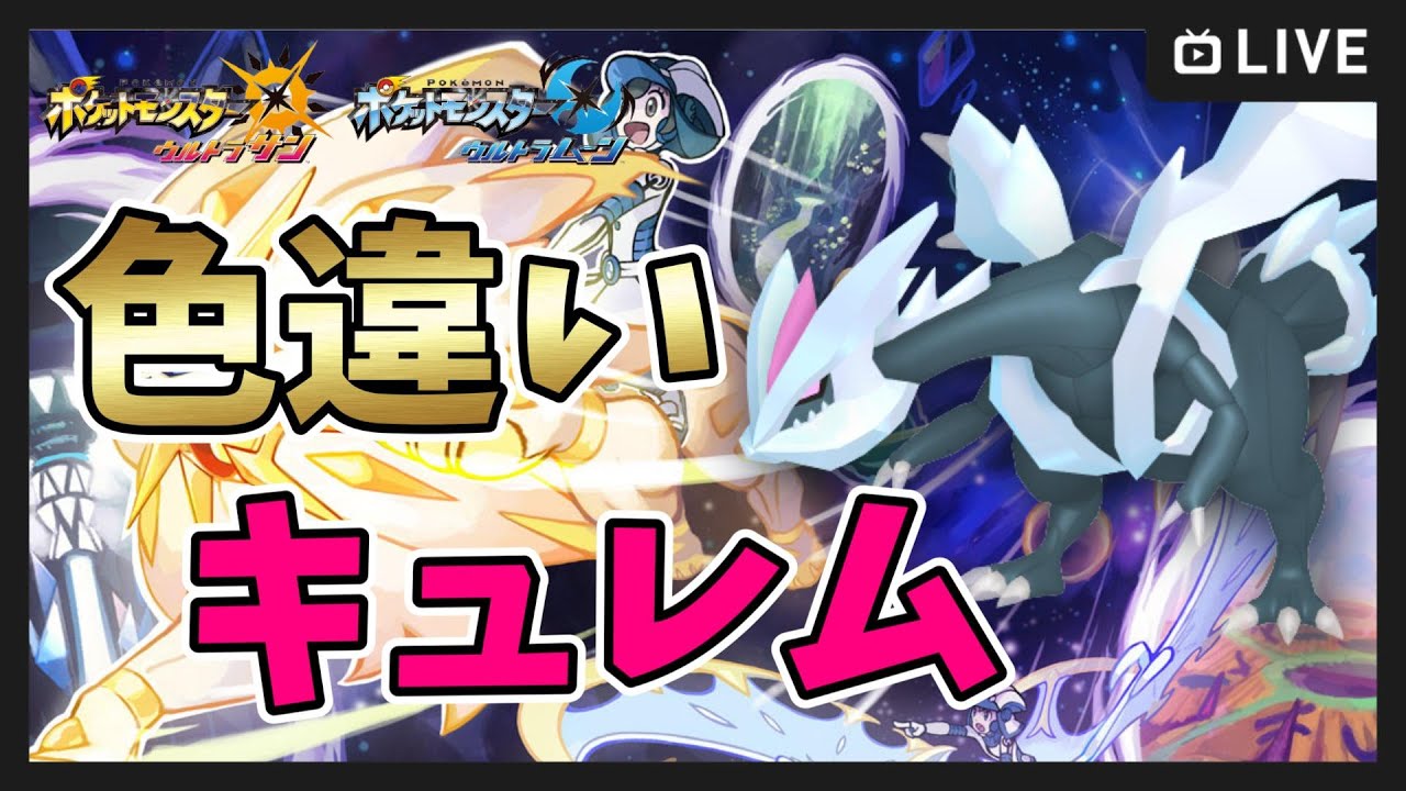 【ポケモンUSUM】5200～色違いキュレム＆パルキア厳選！【ポケットモンスター ウルトラサンムーン】
