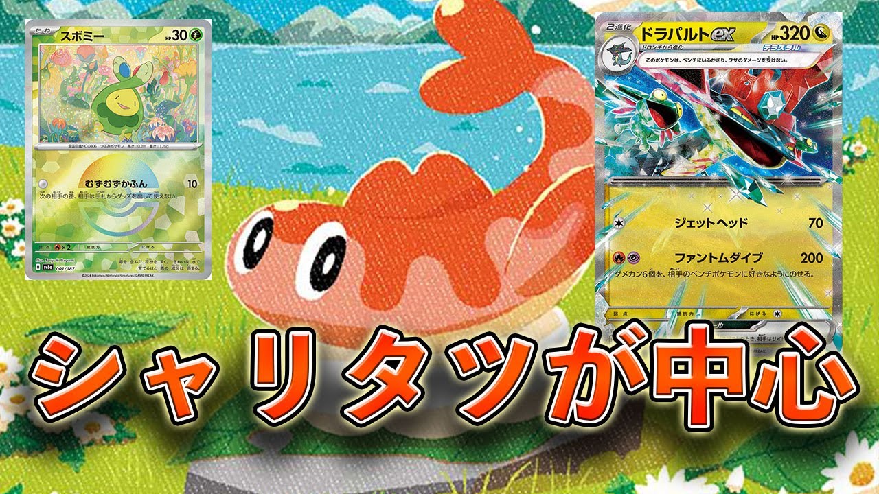 【ポケカ】シャリタツ４枚のドラパルトが面白い！！【PTCGL】