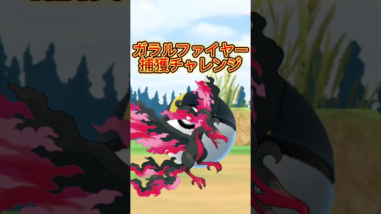 【ポケモンGO】vsガラルファイヤー【ブルックGO】#shorts #ポケモンgo