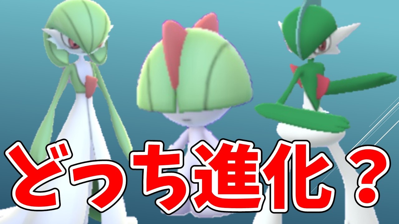 ラルトスはサーナイトかエルレイドどちらの進化を優先すべき？ラルトス復刻コミュニティデイ準備！#ポケモンgo #コミュニティデイ #サーナイト #エルレイド