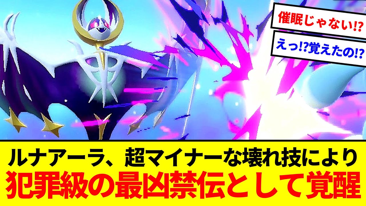 もはや犯罪的⁉ルナアーラで誰も覚えること知らない壊れ技使ったら最凶にタチ悪い禁伝が爆誕した【ポケモンSV】【ゆっくり実況】