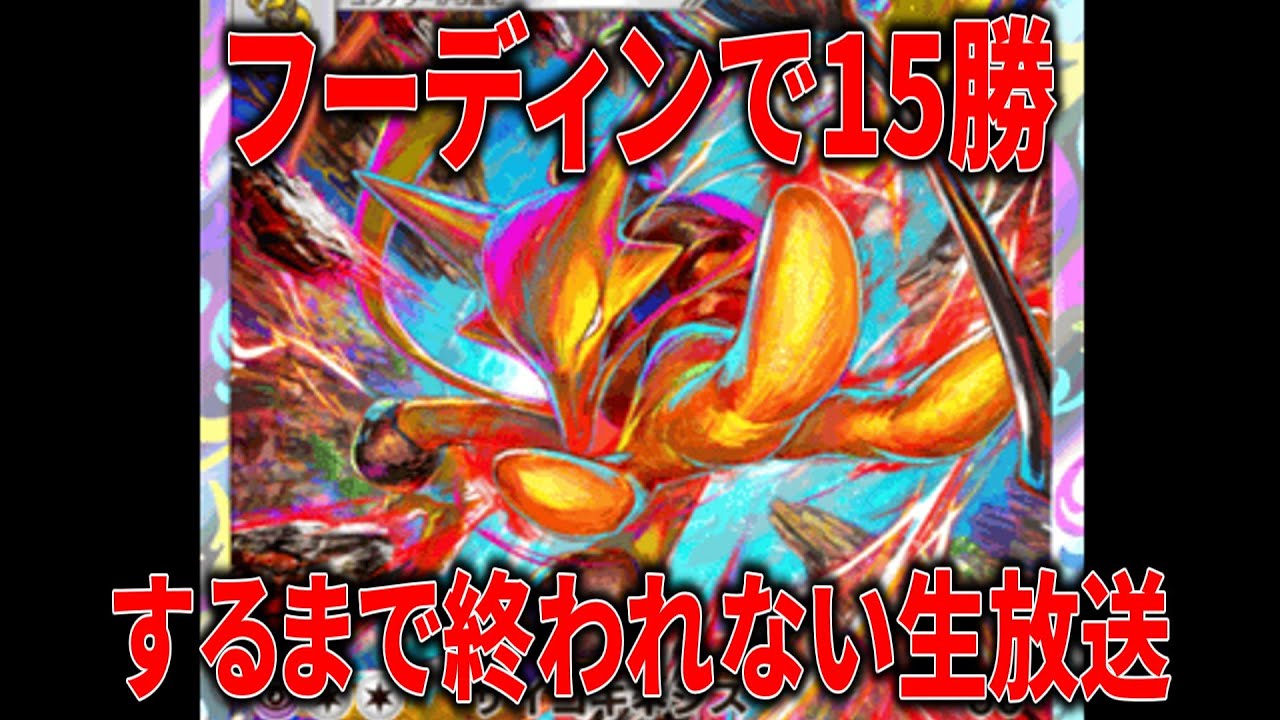 フーディンで20勝するまで終われない配信