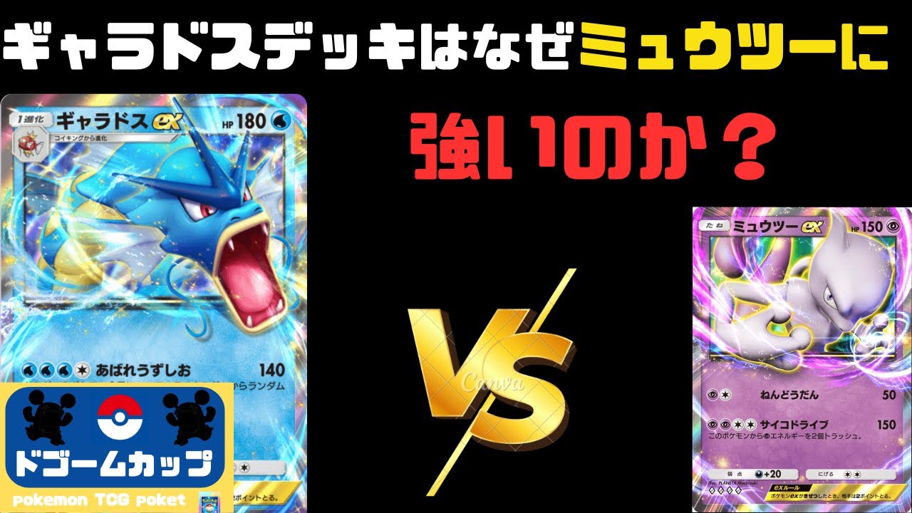 【ポケポケ大会】ミュウツーex VS ギャラドスex（第20回ドゴームカップ）決勝