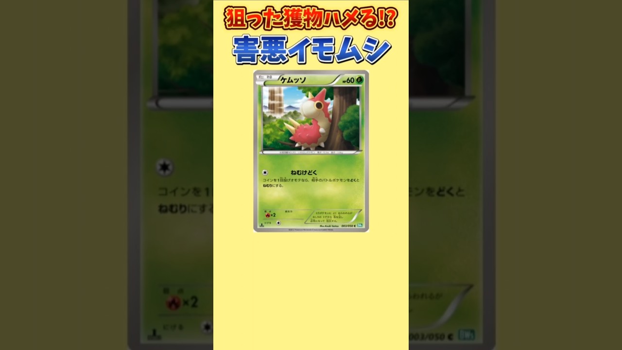 【ポケモン】狙った獲物ハメる害悪イモムシ「ケムッソ」【ポケモン解説員】#ルビーサファイア#ポケカ#ポケモン解説員