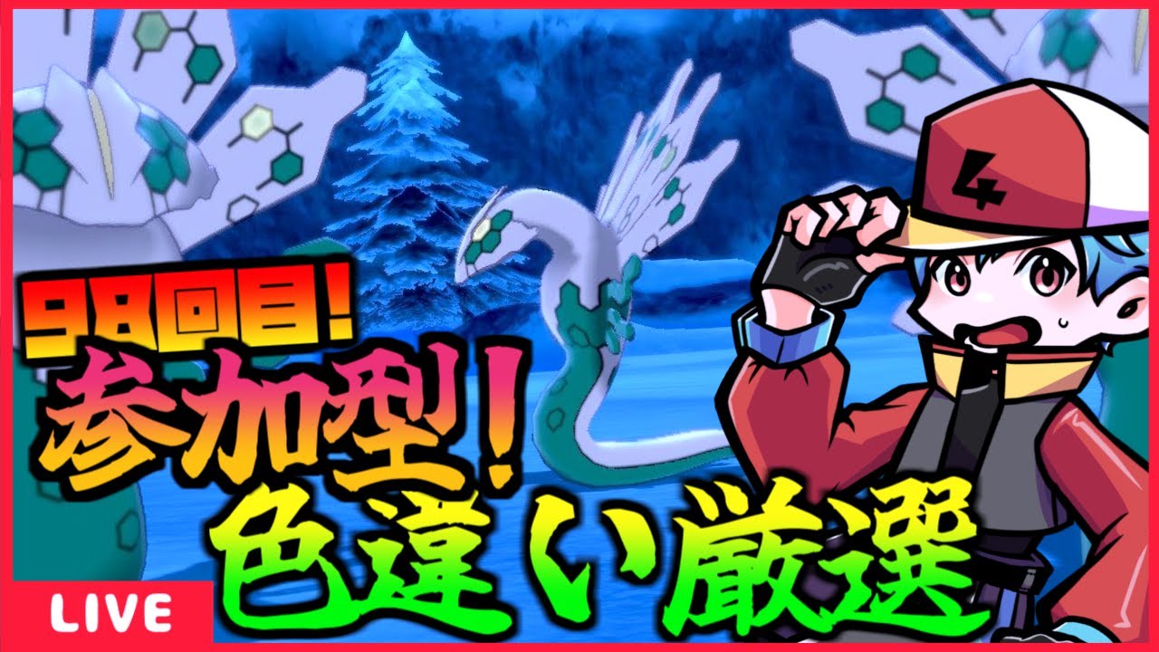 [ポケモン剣盾] ジガルデの色違い欲しいのでダイアド周回！（98回～）