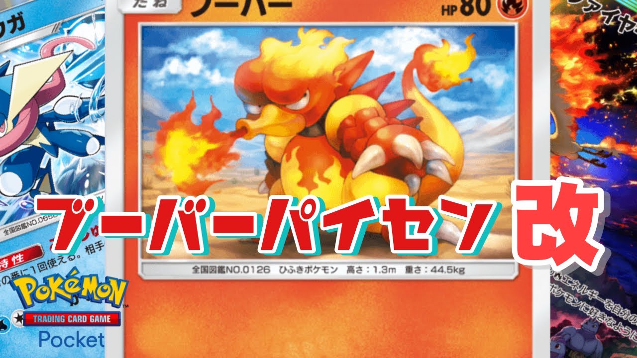 【ポケポケ】次回は真ブーバーパイセンでお会いしましょう