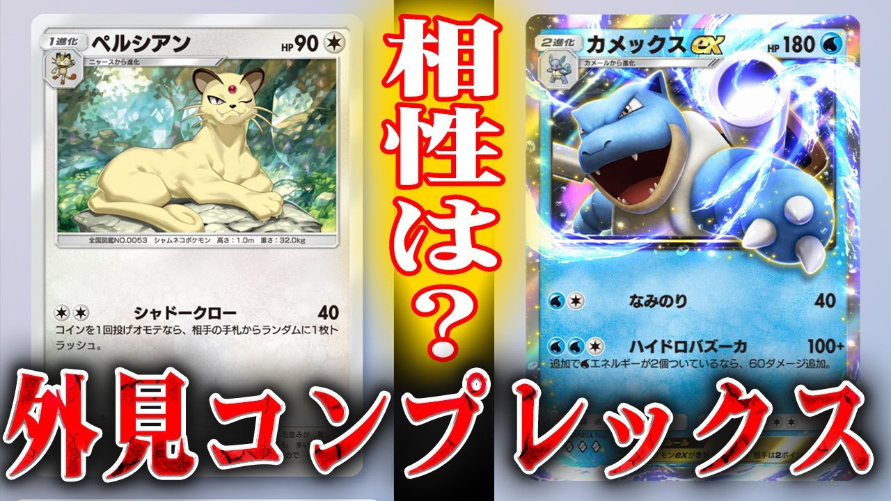 【カメックス編】ペルシアンの相方選手権