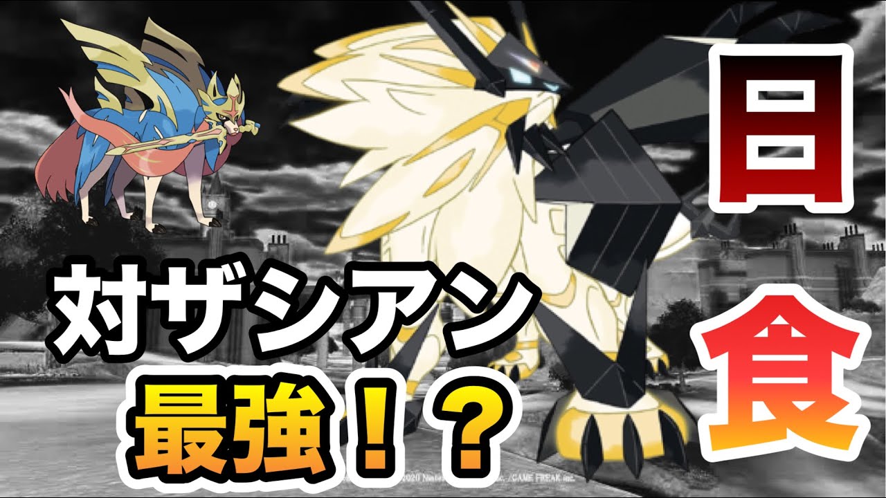 【ポケモンSV】上位の伝説に対して最強！？相性ガン有利の日食ネクロズマがやばすぎる！？【ポケモンスカーレット・バイオレット】