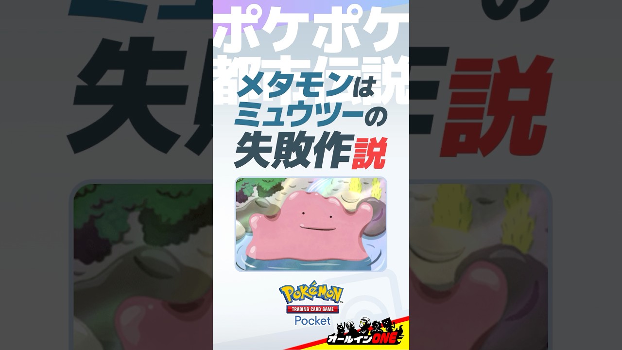 【ポケポケ】メタモンはミュウツーの失敗作【都市伝説】
