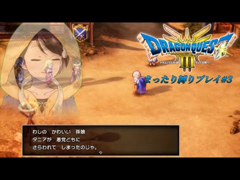 【ドラゴンクエストⅢ そして伝説へ… #3】もうそろそろ一人じゃキッツイ勇者ユキワラシの冒険【雪童子/縛りプレイ】
