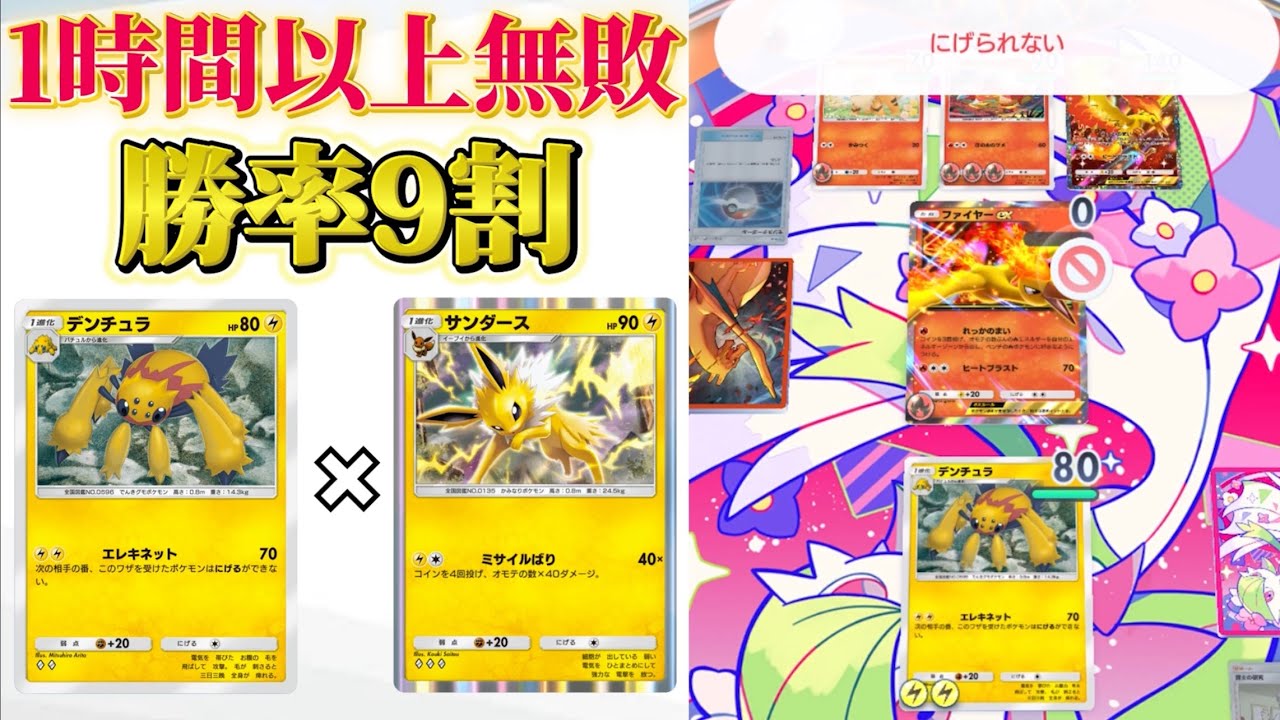 【ポケポケ】1時間以上負けなかった勝率9割のサンダース、デンチュラデッキの立ち回り動画「ノーカット」