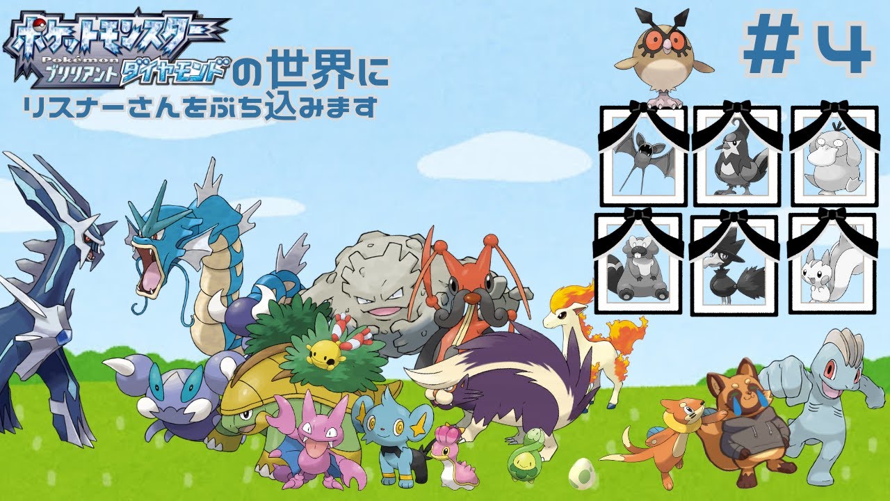 【初見さん歓迎】リスナーをポケモンにして人生縛りのポケモンBDSP！/4　#ポケモンBDSP
