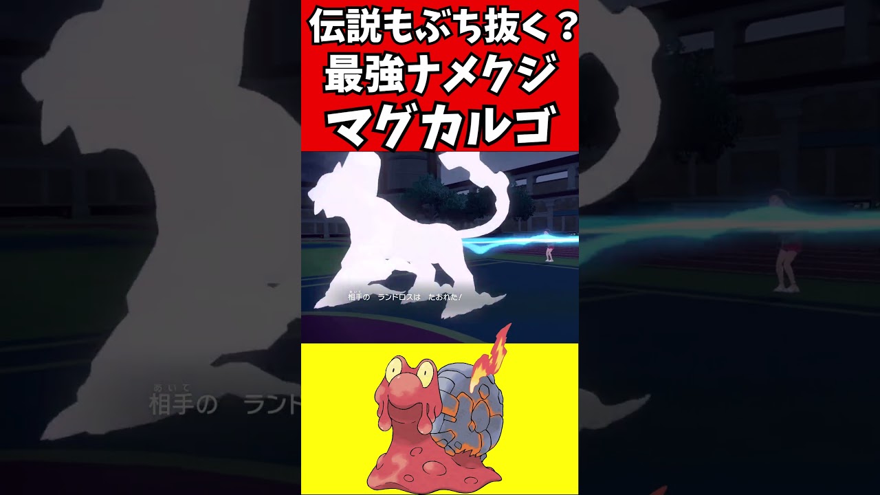 【ポケモン解説】コライドンも倒せる？最強マグカルゴ