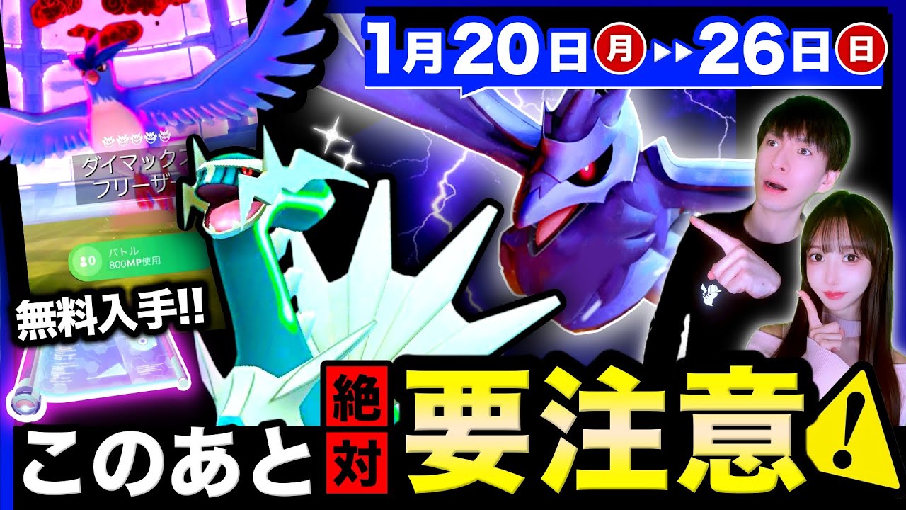 【今すぐ確認⚠️】初の伝説ダイマックス実装！ディアルガと特別わざ習得を逃してはいけない週間まとめ【ポケモンGO】