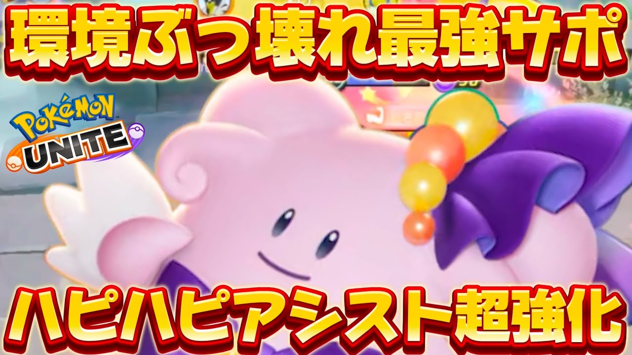 【アプデ速報】サポ一強へ！ハピナスがまさかの超強化ユナイト100秒時代キタw【ポケモンユナイト】