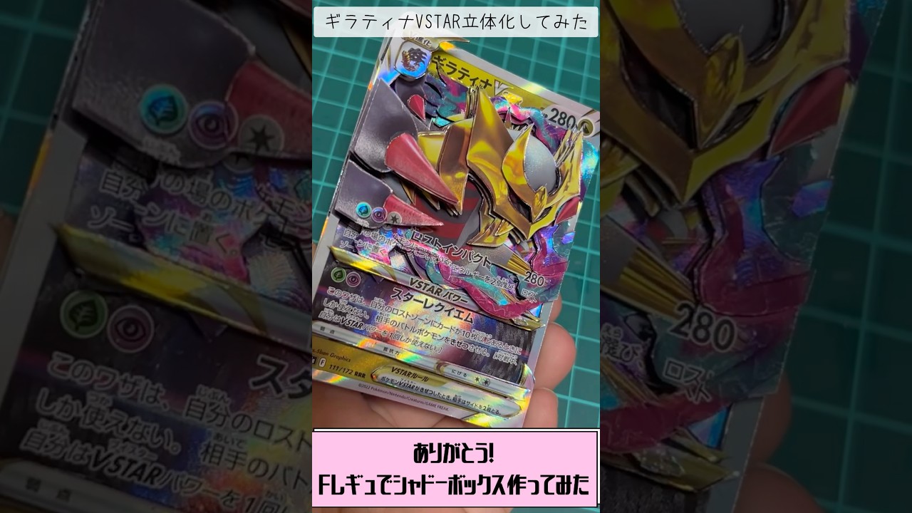 【ポケカ】ギラティナVSTAR立体化してみた！ありがとうFレギュ！#ポケカ #pokemon
