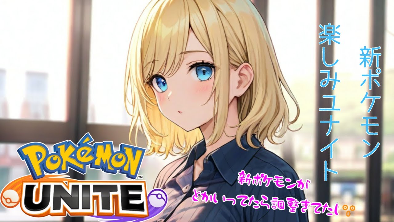 【#ポケモンユナイト】アプデ調整後はまずカジュアルで様子見するタイプ【リオ・ハート/Vtuber/ゲーム実況/配信/リオTime】