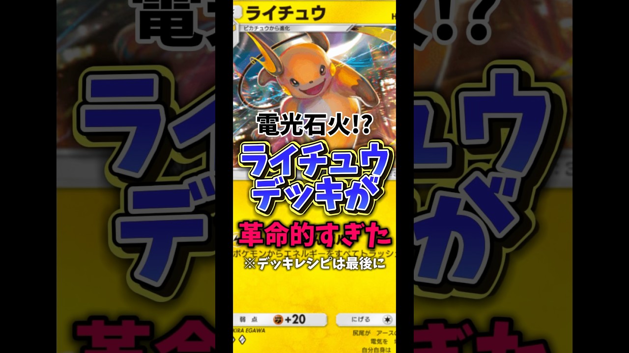 革命的すぎるライチュウデッキ作ってみた！#shorts #ポケポケ