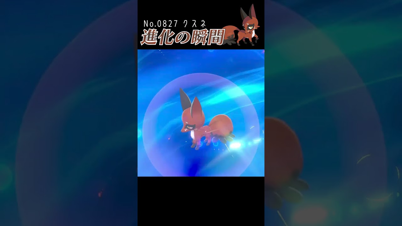 【ポケモン剣盾】クスネ 進化の瞬間 #shorts