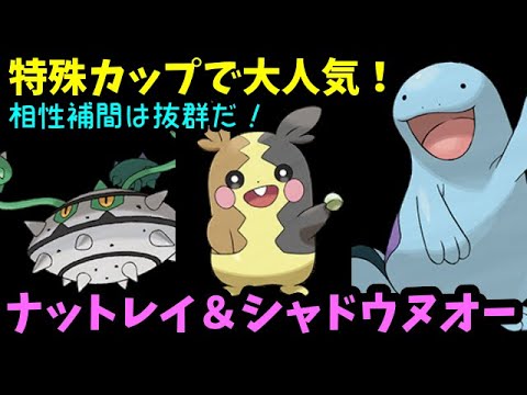 【ＧＯバトルリーグ】抜群の相性補間！特殊カップで大人気！ナットレイ＆ヌオー！【ポケモンＧＯ】