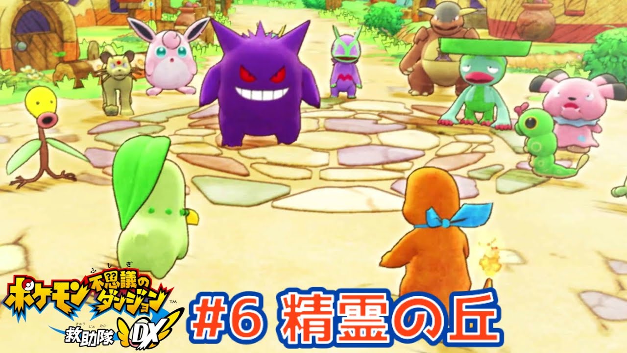 絶体絶命【ポケダン救助隊DX】#6
