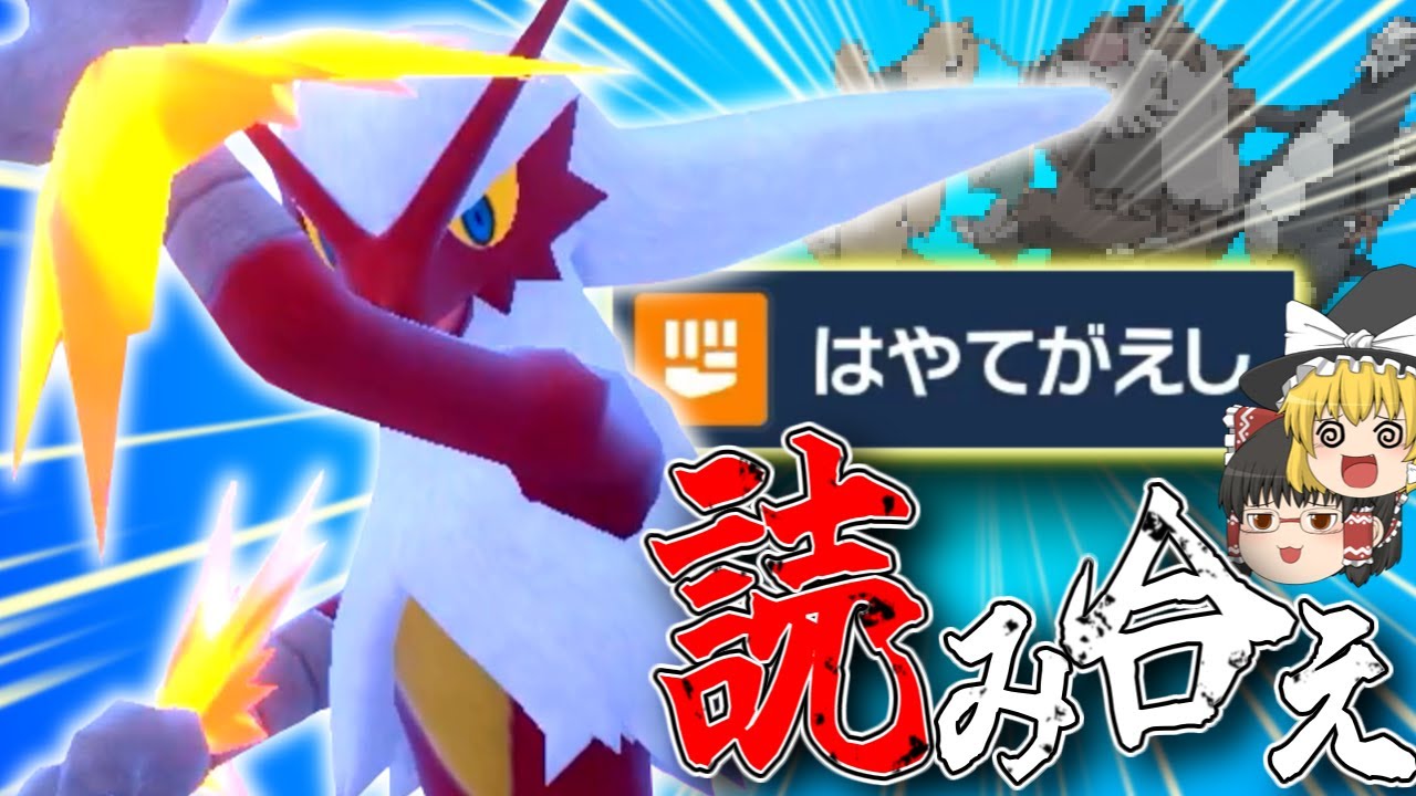【ポケモンSV】神速を超える疾風…！読み合いを制するバシャーモで戦って行く！【ゆっくり実況】