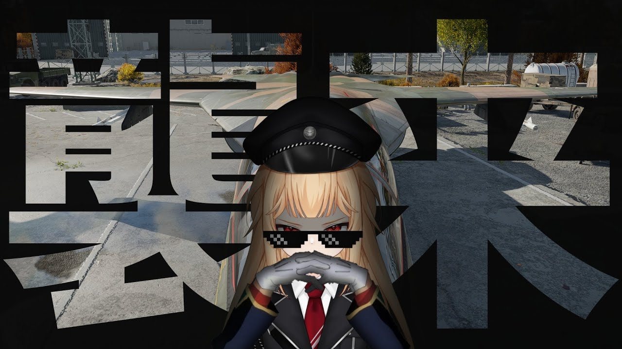 【War Thunder】この世の終わりな弾幕正義なジェット機を改修していくでぇ～