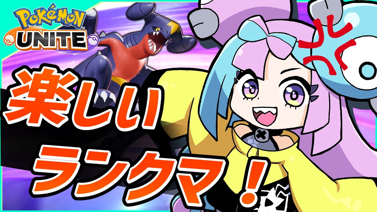ミライドンのイナズマドライブ練習しつつランクマッチ【ポケモンユナイト】【PokemonUnite】