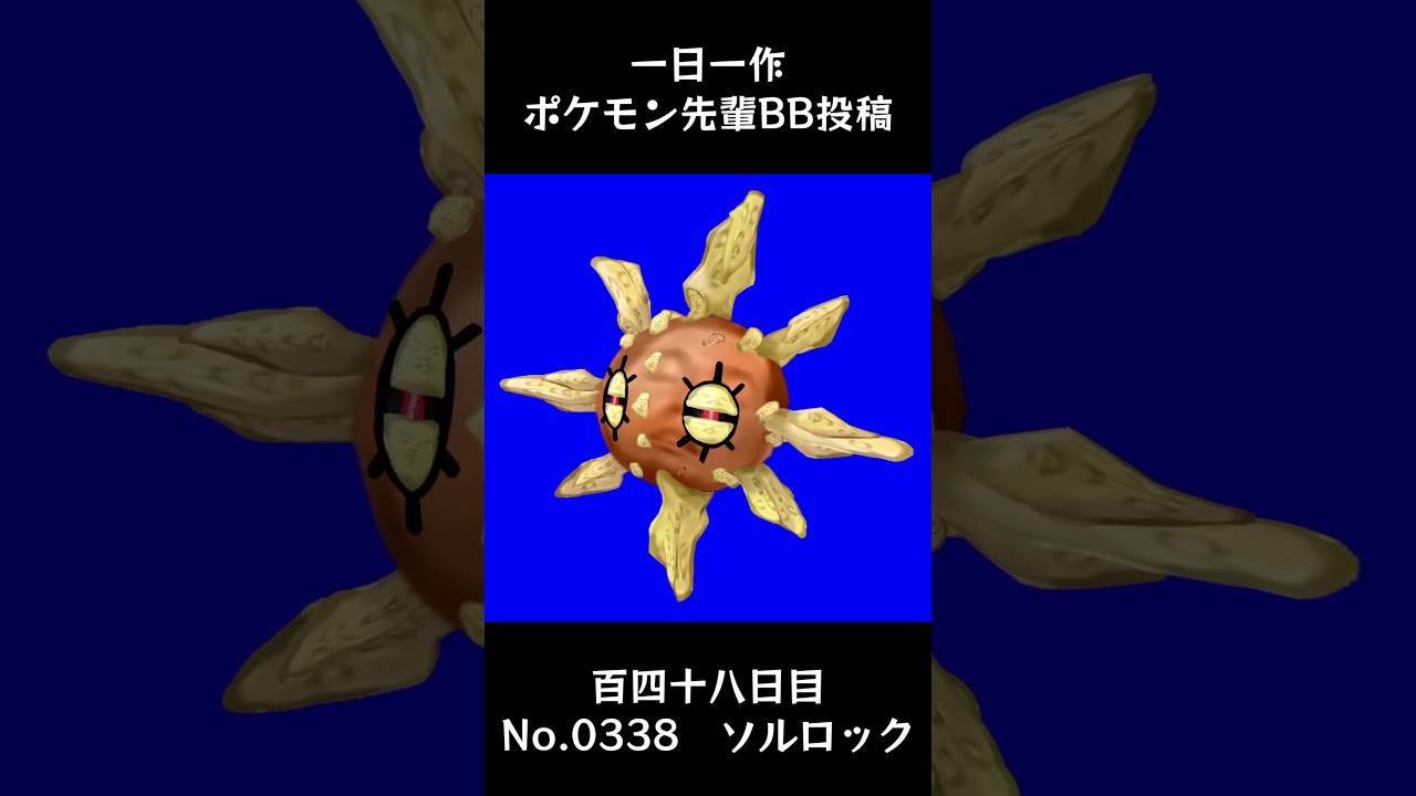 ソルロック先輩BB.Solrock #shorts #野獣先輩 #bb素材