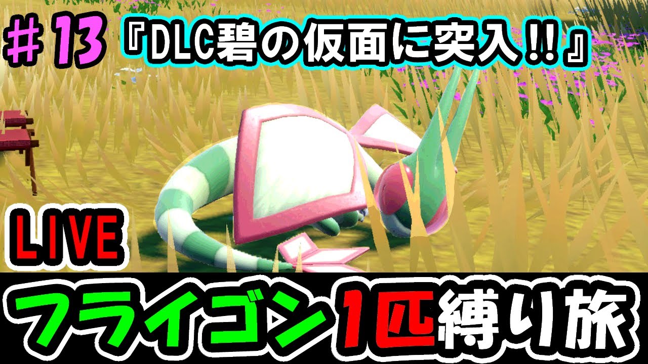 【ポケモンsv】完全初見フライゴン1匹縛り旅・碧の仮面編【part.13】